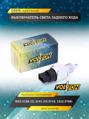 Выключатель света заднего хода ВАЗ-2108-15,2141 (55.3710,1322.3768) "VOLTON"