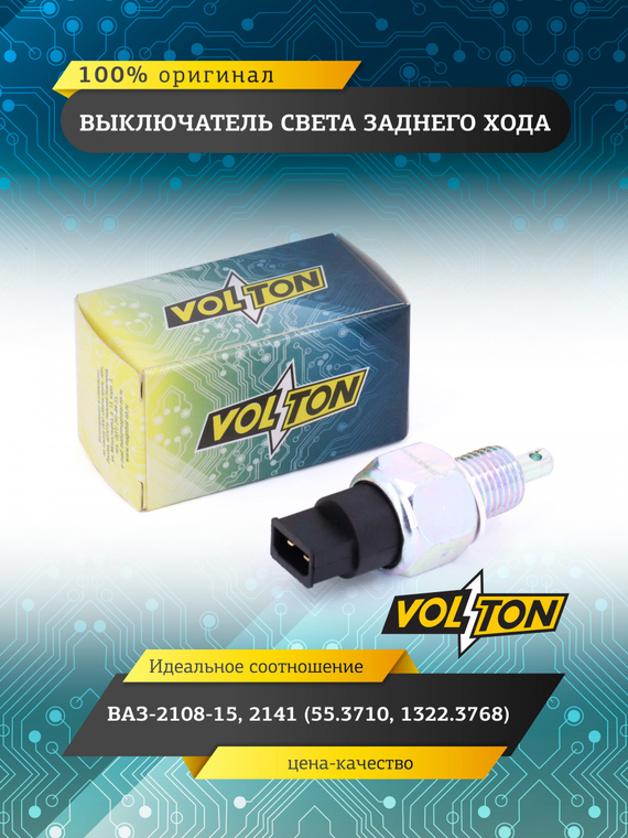 Выключатель света заднего хода ВАЗ-2108-15,2141 (55.3710,1322.3768) 