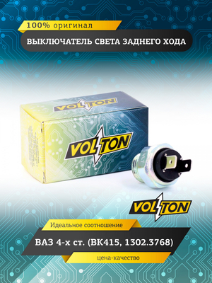 Выключатель света заднего хода ВАЗ 4-х ст. (ВК415, 1302.3768) "VOLTON"