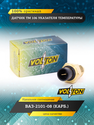 Датчик ТМ 106 указателя температуры ВАЗ-2101-08 (карб.) "VOLTON"