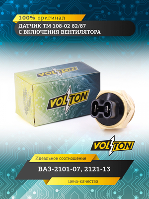 Датчик ТМ 108-02 82/87 С включения вентилятора ВАЗ-2101-07, 2121-13 "VOLTON"