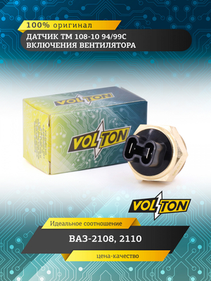 Датчик ТМ 108-10 94/99С включения вентилятора ВАЗ-2108, 2110 "VOLTON"