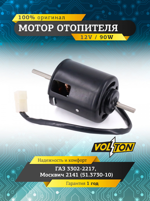 Мотор отопителя Г-3302-2217, Москвич-2141(51.3730-10) "VOLTON"