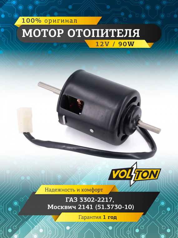 Мотор отопителя Г-3302-2217, Москвич-2141(51.3730-10) 