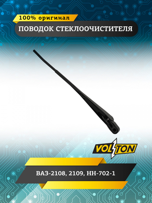 Поводок стеклоочистителя ВАЗ-2108,2109  HH-702-1