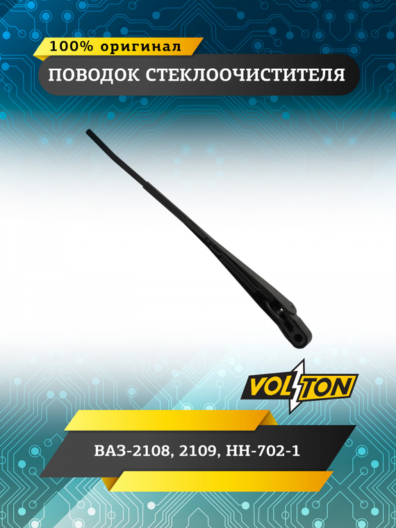 Поводок стеклоочистителя ВАЗ-2108,2109  HH-702-1