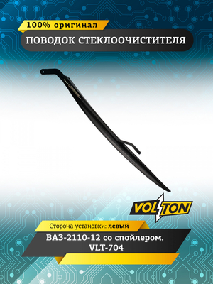 Поводок стеклоочистителя ВАЗ-2110-12 со спойлером (левый) VLT-704