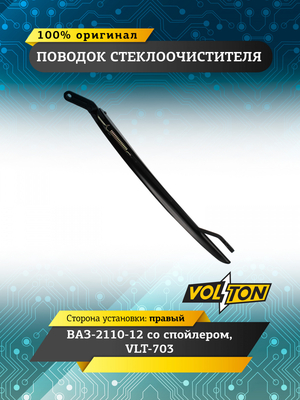Поводок стеклоочистителя ВАЗ-2110-12 со спойлером (правый)  VLT-703