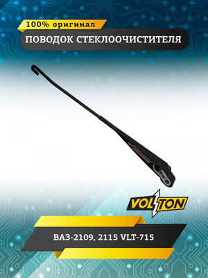 Поводок стеклоочистителя ВАЗ-2109, 2115 VLT-715