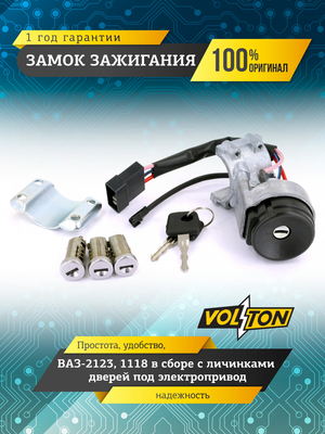 Замок зажигания ВАЗ-2123,1118 в сборе с личинками дверей под электроприв. "VOLTON"