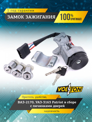 Замок зажигания ВАЗ-2170,УАЗ-3163 Patriot в сборе с личинками дверей "VOLTON"