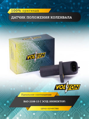 Датчик положения коленвала ВАЗ-2108-15 с ЭСУД (инжектор) "VOLTON"