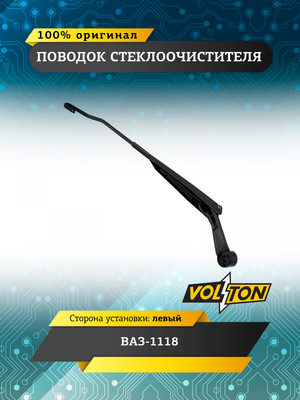 Поводок стеклоочистителя ВАЗ-1118 левый  VOLTON
