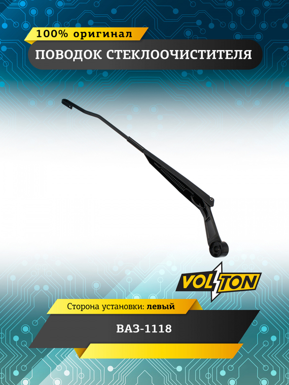 Поводок стеклоочистителя ВАЗ-1118 левый  VOLTON