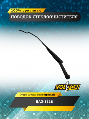 Поводок стеклоочистителя ВАЗ-1118 правый VOLTON