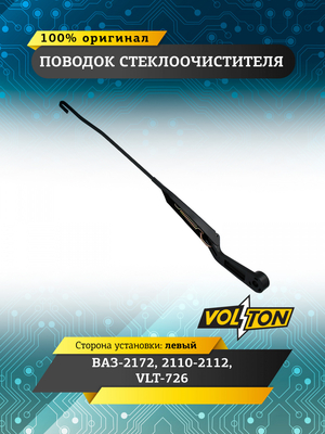 Поводок стеклоочистителя ВАЗ-2172, 2110-2112 левый  VLT-726