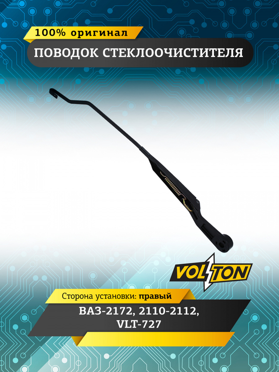 Поводок стеклоочистителя ВАЗ-2172, 2110-2112 правый  VLT-727