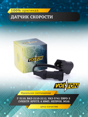 Датчик скорости (.6 импульсный) "VOLTON"