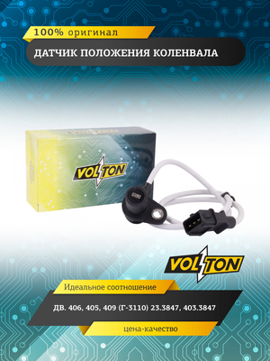 Датчик положения коленвала дв.406,405,409 (Г-3110)  23.3847, 403.3847 "VOLTON"