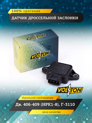 Датчик дроссельной заслонки дв.406-409 (НРК1-8) Г-3110 "VOLTON"