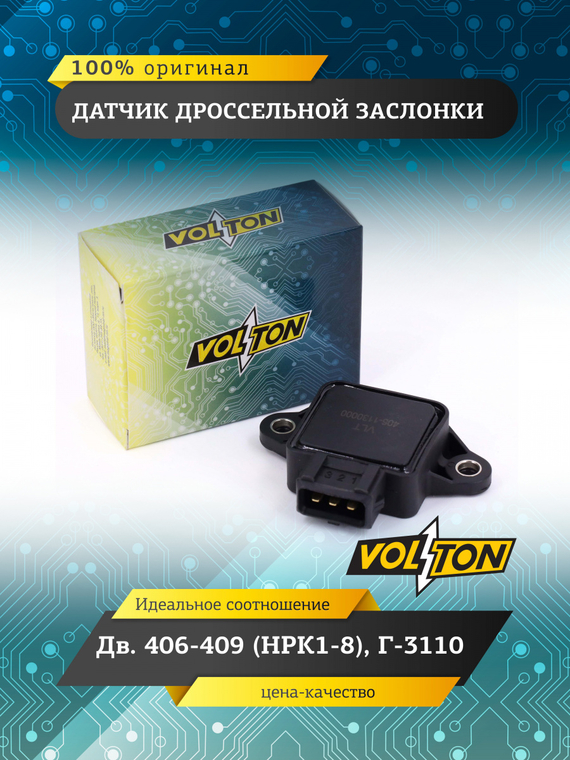 Датчик дроссельной заслонки дв.406-409 (НРК1-8) Г-3110 