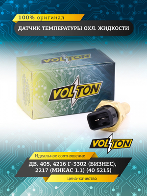 Датчик температуры охл. жидкости дв.405,4216 Г-3302 (Бизнес),2217 (Микас 1.1)(40 5215) "VOLTON