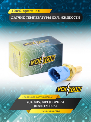 Датчик температуры охл. жидкости дв.405,409 (Евро-3) (0280130093) "VOLTON"
