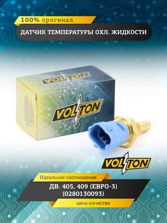 Датчик температуры охл. жидкости дв.405,409 (Евро-3) (0280130093) 