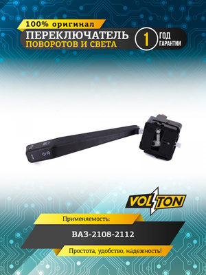 Переключатель поворотов и света ВАЗ-2108-2112 "VOLTON"
