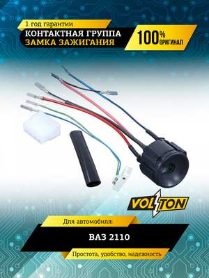 Контактная группа замка зажигания ВАЗ-2110 VOLTON