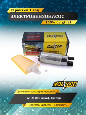 Электробензонасос ВАЗ-2110 и модиф. (мотор) "VOLTON"