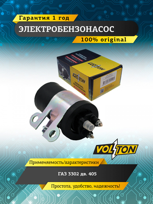 Электробензонасос Г-3302 дв.405  "VOLTON"