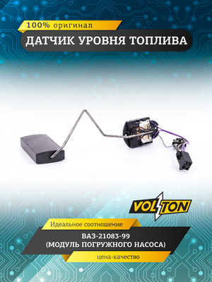 Датчик уровня топлива (модуля погружного насоса) для а/м ПАО "АВТОВАЗ" 21083-99