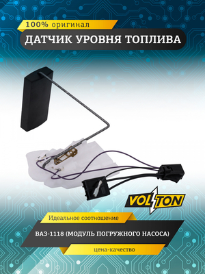 Датчик уровня топлива (модуля погружного насоса) для а/м ПАО "АВТОВАЗ" 1118