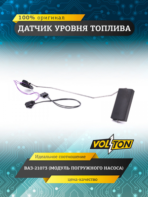 Датчик уровня топлива (модуля погружного насоса) для а/м ПАО "АВТОВАЗ" 21073