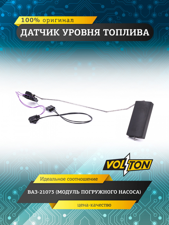 Датчик уровня топлива (модуля погружного насоса) для а/м ПАО 