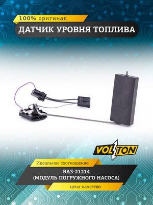 Датчик уровня топлива (модуля погружного насоса) для а/м ПАО "АВТОВАЗ" 21214