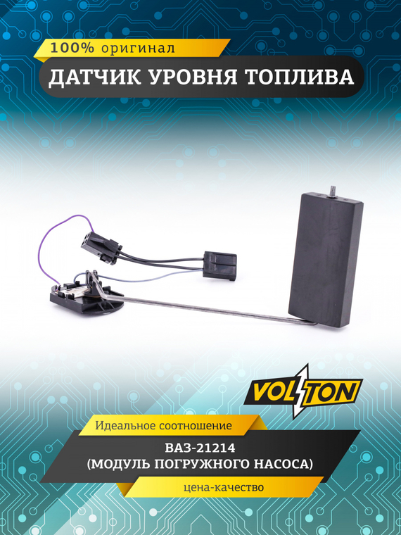 Датчик уровня топлива (модуля погружного насоса) для а/м ПАО 
