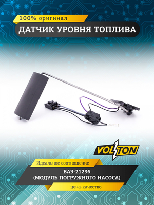 Датчик уровня топлива (модуля погружного насоса) для а/м ПАО "АВТОВАЗ" 21236