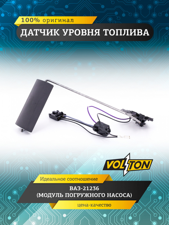 Датчик уровня топлива (модуля погружного насоса) для а/м ПАО 