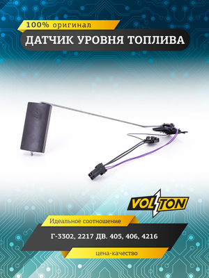 Датчик уровня топлива (модуля погружного насоса) для а/м ПАО "ГАЗ" 3302, 2217 дв.405,406,4216