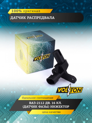 Датчик распредвала ВАЗ-2112 дв. 16 кл.  (датчик фазы) инжектор "VOLTON"