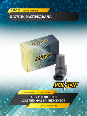 Датчик распредвала ВАЗ-2112 дв. 8 кл. (датчик фазы) инжектор "VOLTON"