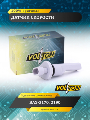 Датчик скорости ВАЗ-2170, 2190 " VOLTON"