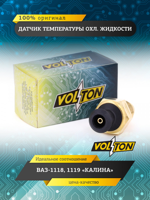 Датчик температуры охл. жидкости ВАЗ-1118,1119 "Калина" "VOLTON"