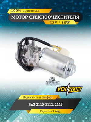 Мотор стеклоочистителя ВАЗ-2110-12,2123  "VOLTON"