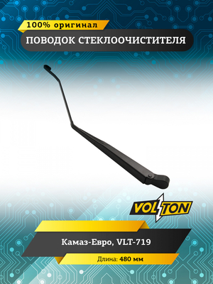 Поводок стеклоочистителя Камаз (нов.образца "крюк") VOLTON (VLT-719)