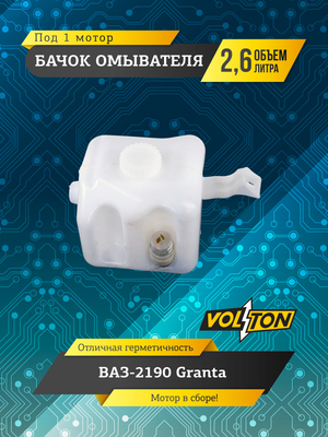Бачок омывателя (2,6л) (в сборе 1 мотор) для а/м ПАО "АВТОВАЗ" 2190 Granta