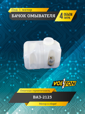 Бачок омывателя (4л) (в сборе 1 мотор) для а/м ПАО "АВТОВАЗ" 2123