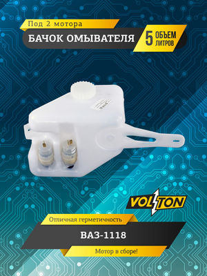 Бачок омывателя (5л) (в сборе 2 мотора ) для а/м ПАО "АВТОВАЗ" 1118